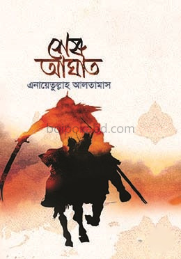 শেষ আঘাত (৩য় খণ্ড)