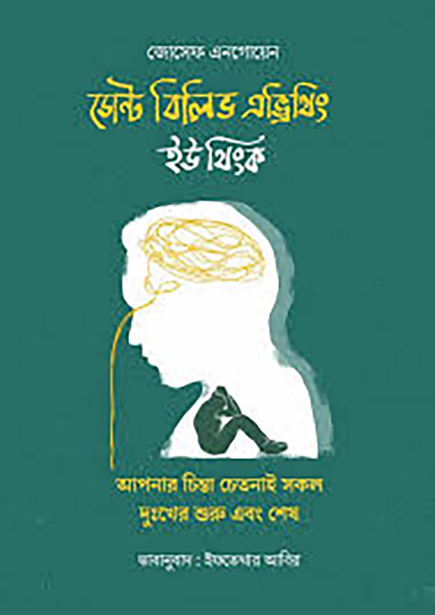 ডোন্ট বিলিভ এভ্রিথিং ইউ থিংক