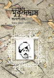চারণকবি মুকুন্দদাস রচনাসংগ্রহ