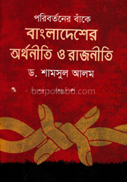 পরিবর্তনের বাঁকে বাংলাদেশের অর্থনীতি ও রাজনীতি