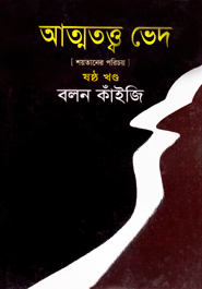 আত্মতত্ত্ব ভেদ