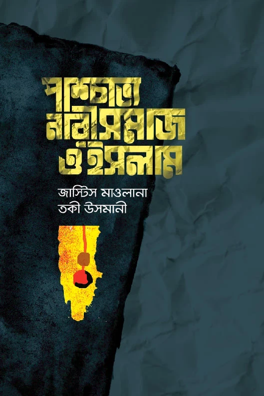 প্রাশ্চাত্য নারীসমাজ ও ইসলাম