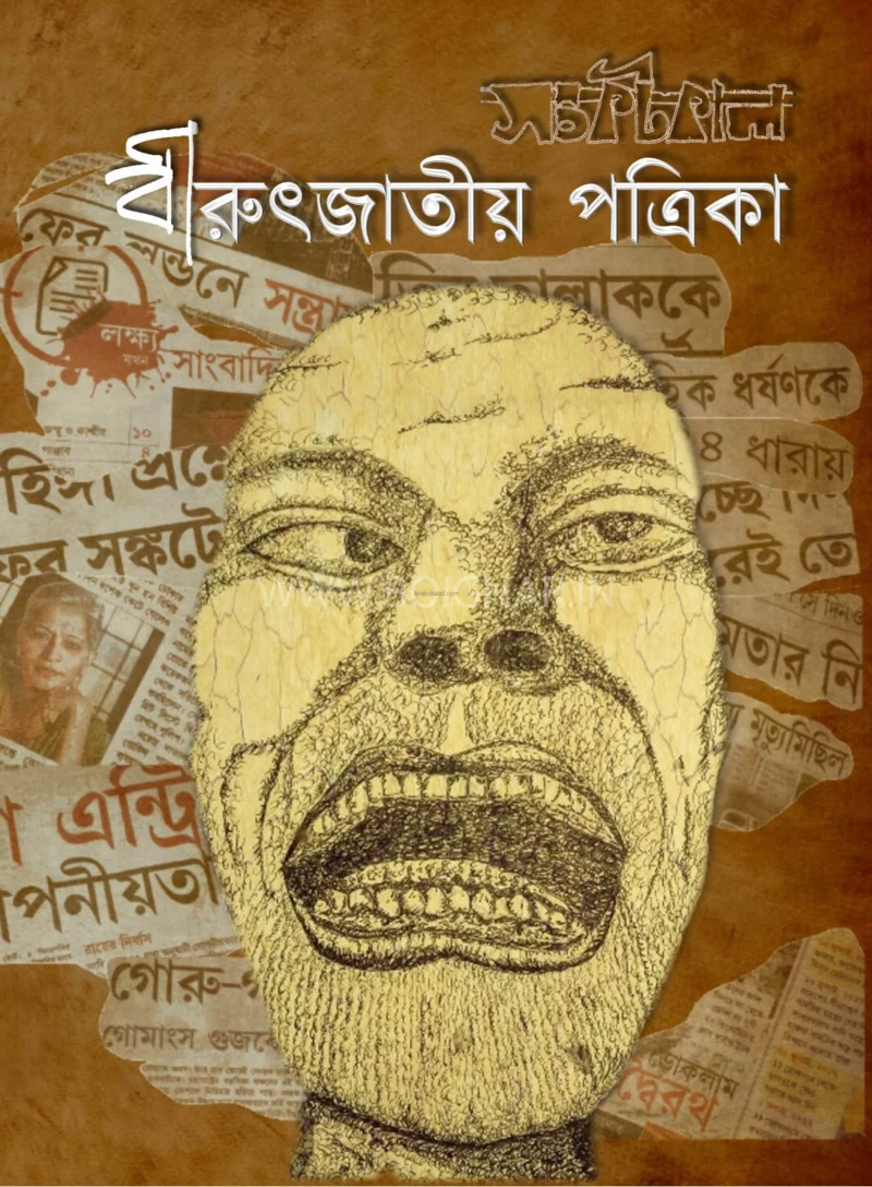 বিরুৎজাটিও পত্রিকা – সংকটকাল বিশেষ সংখ্যা