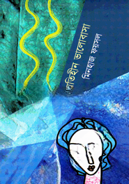 যতিহীন ভালোবাসা