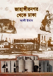 জাহাঙ্গীরনগর থেকে ঢাকা