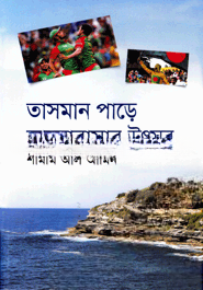 তাসমান পাড়ে ভালোবাসার উৎসব