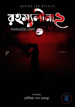 রহস্যলীনা ২