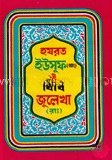 হযরত ইউসুফ ও জুলায়খা (আঃ)