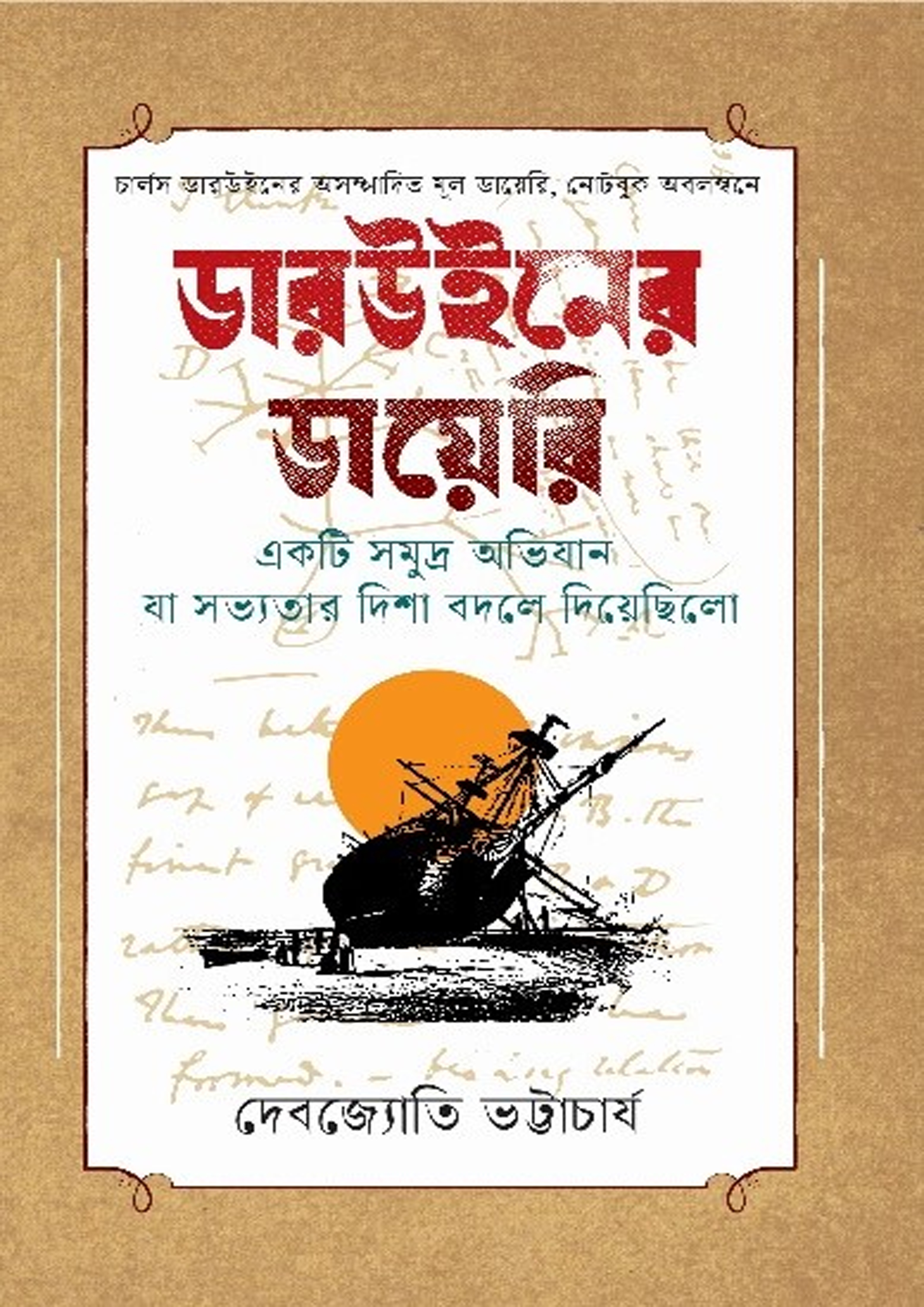 ডারউইনের ডায়েরি