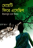 মেয়েটি ফিরে এসেছিল