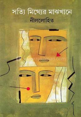 সত্যি মিথ্যের মাঝখানে
