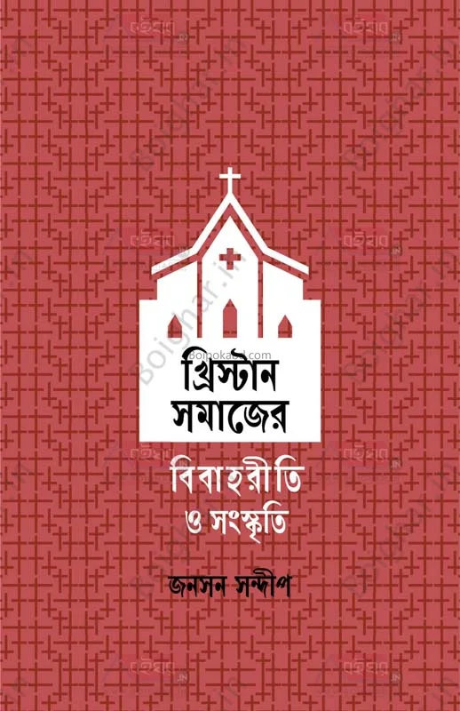 বাংলার খৃস্টান সমাজের বিবাহরীতি ও সংস্কৃতি - জনসন সন্দীপ