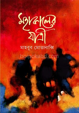 মহাকালের যাত্রী