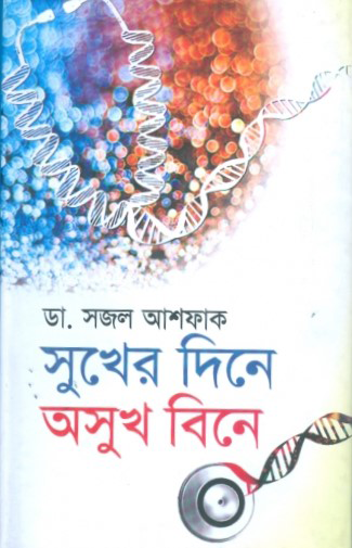 সুখের দিনে অসুখ বিনে
