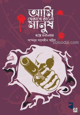আমি যেভাবে ভালো মানুষ হয়ে উঠলাম