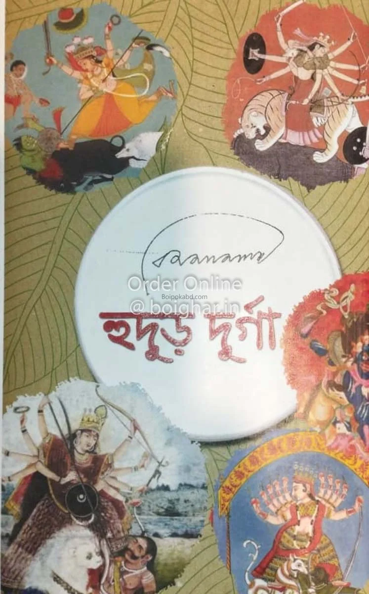 হুদুর দূর্গা - বিমল লামা