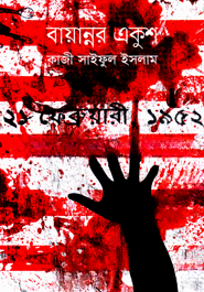 বায়ান্নর একুশ