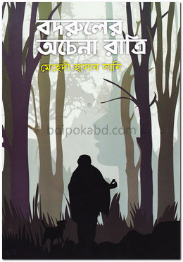 বদরুলের অচেনা রাত্রি