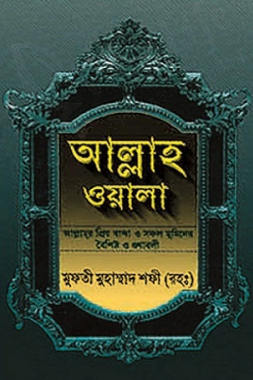 আল্লাহ ওয়ালা