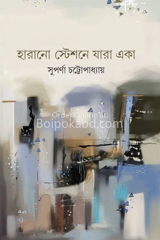 হারানো স্টেশনে যারা একা