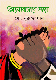 ভালোবাসার জয়