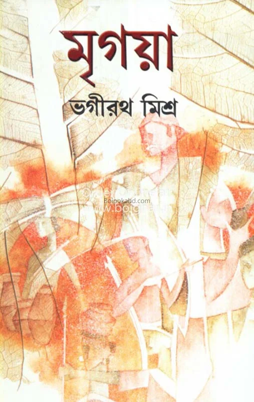 মৃগয়া - ভগীরথ মিশ্র