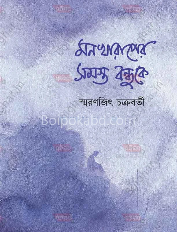 মন খারাপের সমস্ত বন্ধুকে - স্মরণজিৎ চক্রবর্তী