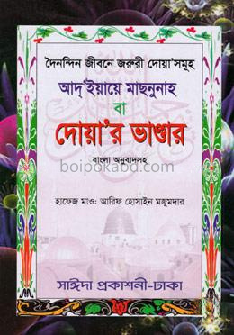 দৈনন্দিন জীবনে জরুরী দোয়া সমূহ