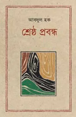 শ্রেষ্ঠ প্রবন্ধ : আবদুল হক