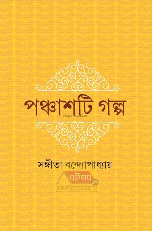 পাঁচটি গল্প - সংগীতা বন্দোপাধ্যায়