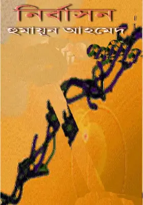 নির্বাসন