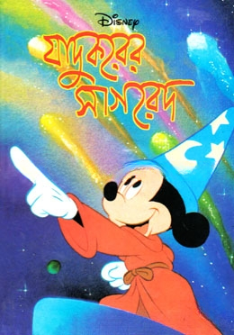 যাদুকরের সাগরেদ