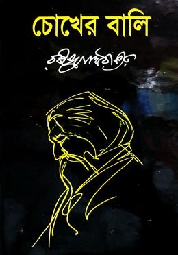 চোখের বালি