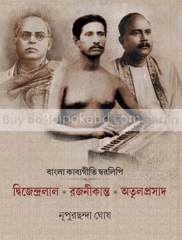 বাংলা কাব্যগীতি স্বরলিপি - নূপুরচান্দা ঘোষ