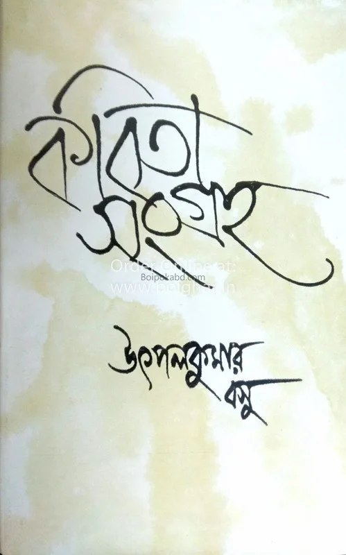 কবিতা সংগ্রহ – উৎপল করে বাসা – খণ্ড ১