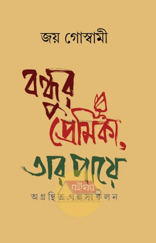 বন্ধুর প্রেমিকা
