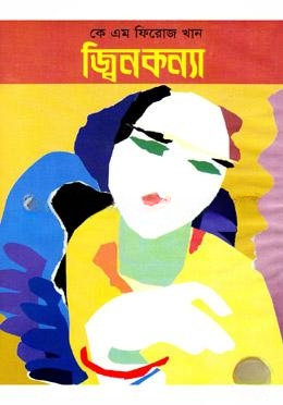 জ্বিনকন্যা