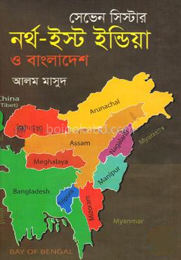 সেভেন সিস্টার : নর্থ-ইস্ট ইন্ডিয়া ও বাংলাদেশ