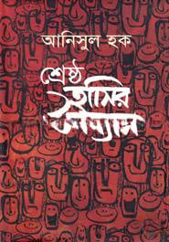 শ্রেষ্ঠ হাসির উপন্যাস