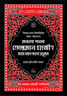আমার শখের কোরআন মাজীদ সহজ সরল বাংলা অনুবাদ