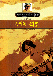 শেষ প্রশ্ন