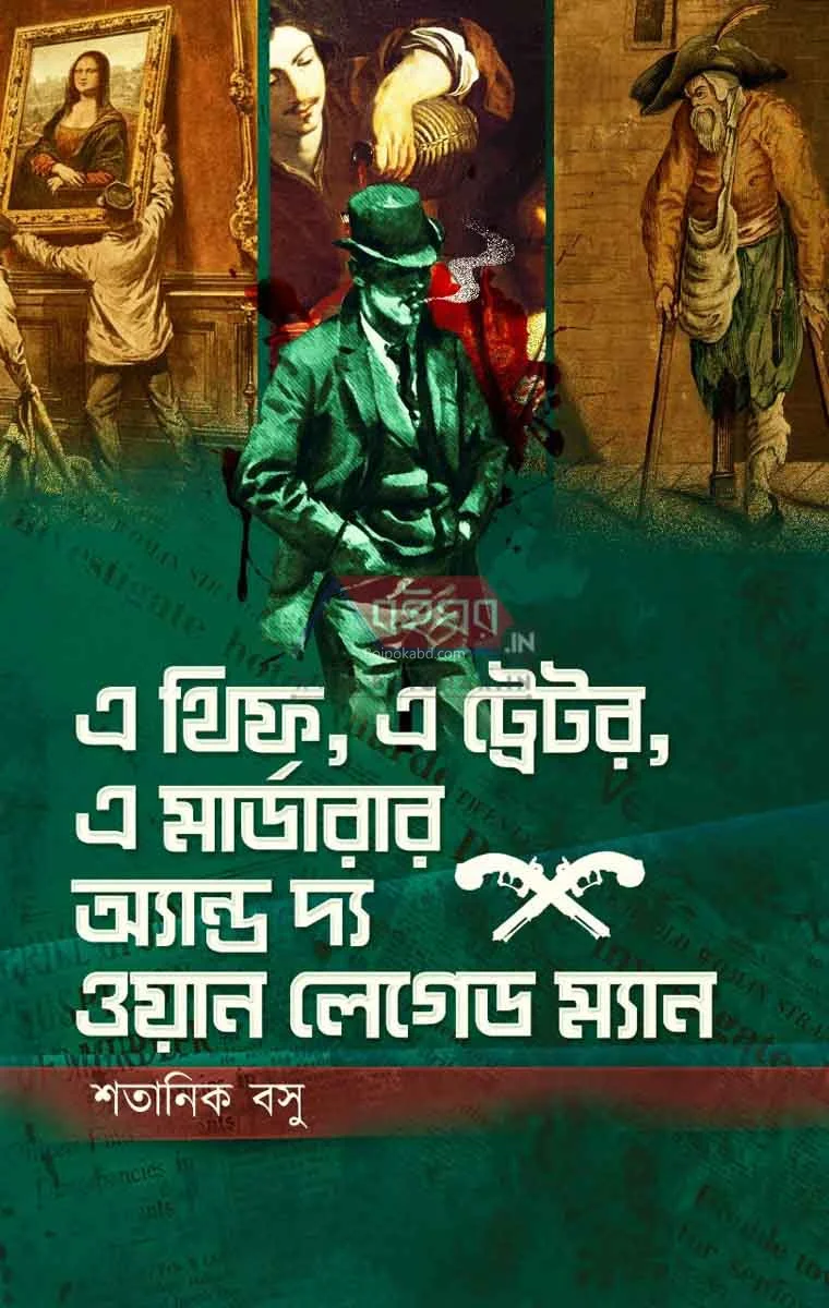 এ থিফ আ ট্রেটর আ মুর্দারের এন্ড টি ওয়ান লেগেড ম্যান - স্যাটানিক বসু
