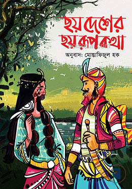ছয় দেশের ছয় রূপকথা