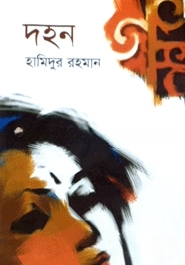 দহন