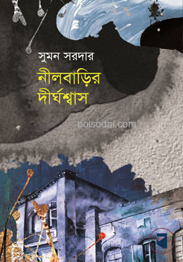 নীলবাড়ির দীর্ঘশ্বাস
