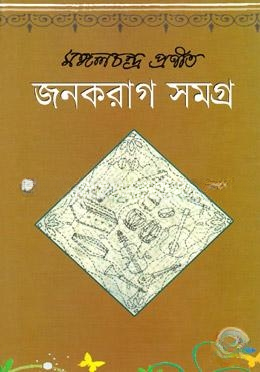 জনকরাগ সমগ্র