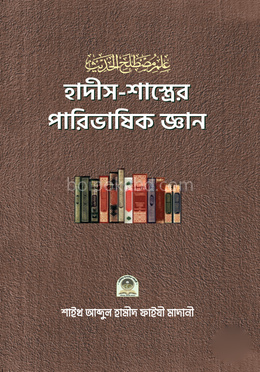 হাদীস-শাস্ত্রের পারিভাষিক জ্ঞান