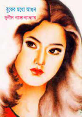 বুকের মধ্যে আগুন