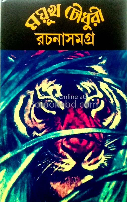 ময়ুখ চৌধুরী রচনা সমগ্র খণ্ড ১