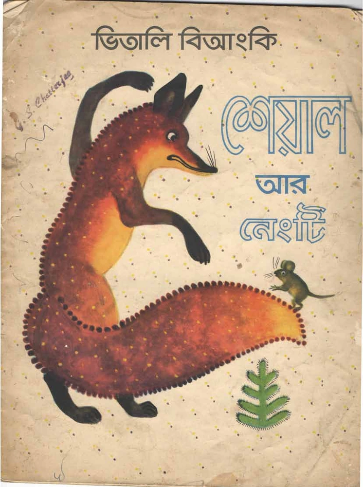 শেয়াল আর নেংটি
